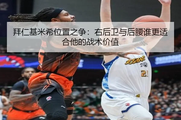 拜仁基米希位置之争：右后卫与后腰谁更适合他的战术价值