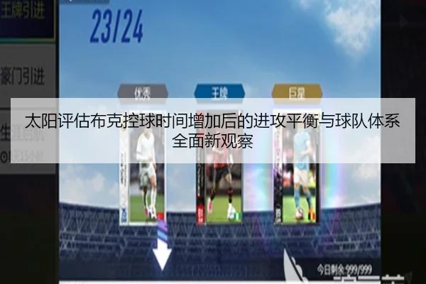 太阳评估布克控球时间增加后的进攻平衡与球队体系全面新观察