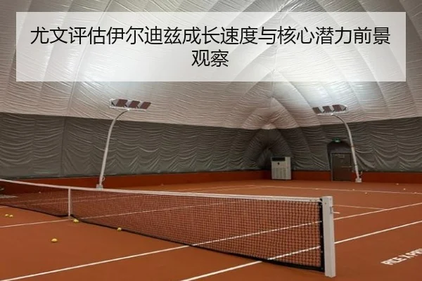 尤文评估伊尔迪兹成长速度与核心潜力前景观察 | kaiyun