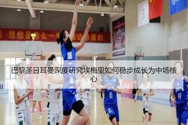 巴黎圣日耳曼深度研究埃梅里如何稳步成长为中场核心