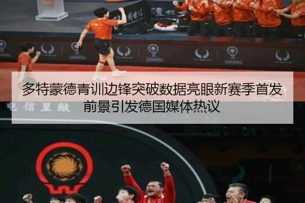 多特蒙德青训边锋突破数据亮眼新赛季首发前景引发德国媒体热议 - kaiyun